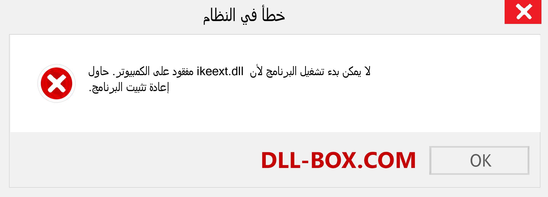 ملف ikeext.dll مفقود ؟. التنزيل لنظام التشغيل Windows 7 و 8 و 10 - إصلاح خطأ ikeext dll المفقود على Windows والصور والصور