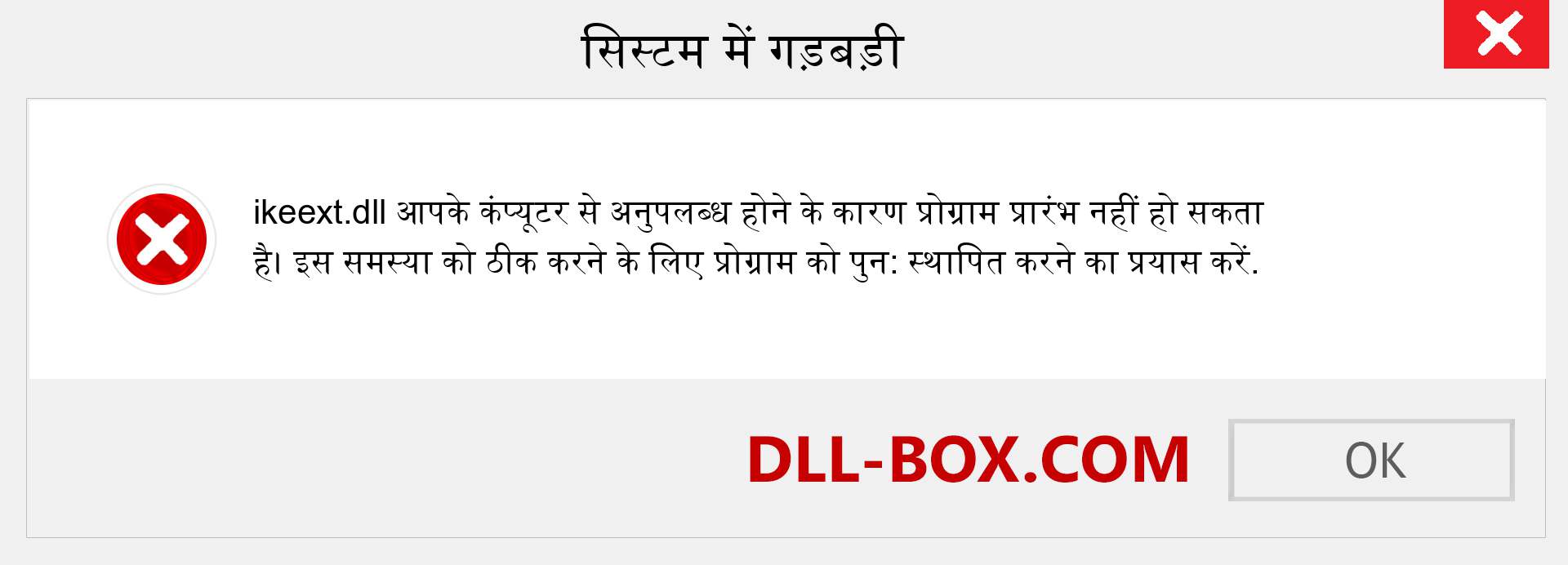 ikeext.dll फ़ाइल गुम है?. विंडोज 7, 8, 10 के लिए डाउनलोड करें - विंडोज, फोटो, इमेज पर ikeext dll मिसिंग एरर को ठीक करें