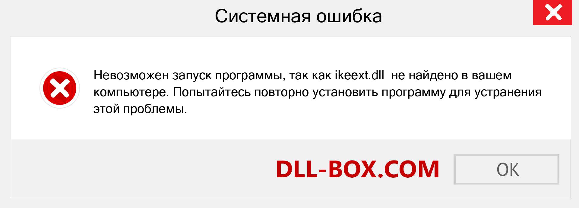 Файл ikeext.dll отсутствует ?. Скачать для Windows 7, 8, 10 - Исправить ikeext dll Missing Error в Windows, фотографии, изображения