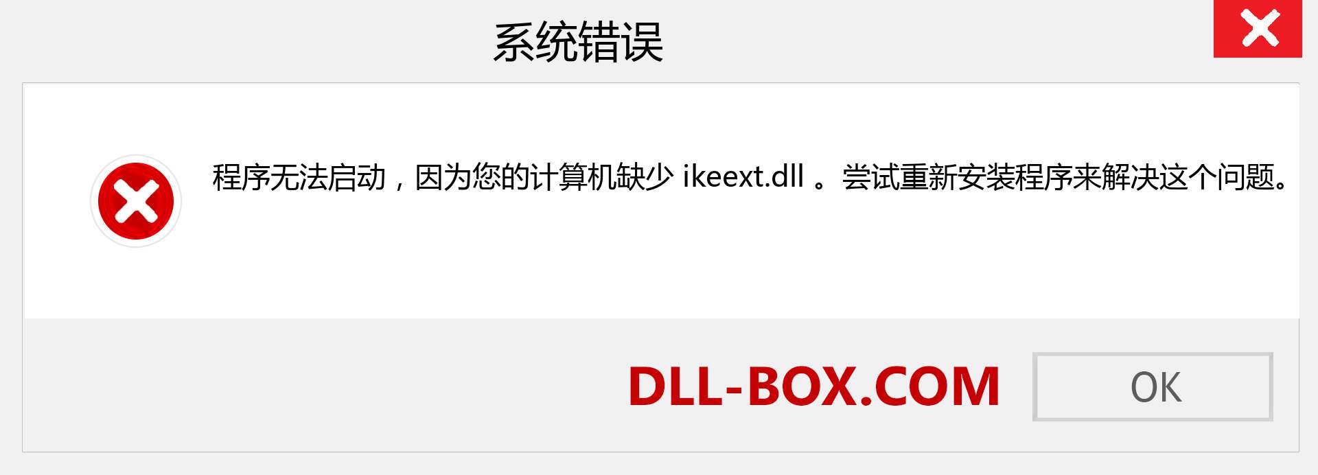 ikeext.dll 文件丢失？。 适用于 Windows 7、8、10 的下载 - 修复 Windows、照片、图像上的 ikeext dll 丢失错误